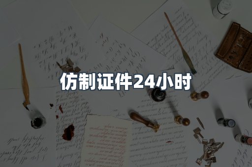 仿制证件24小时