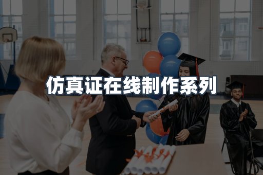 仿真证在线制作