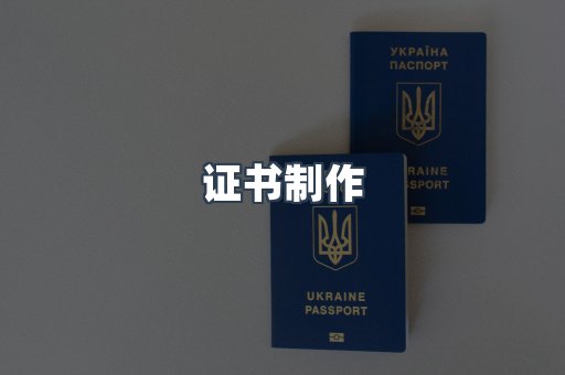 证书制作