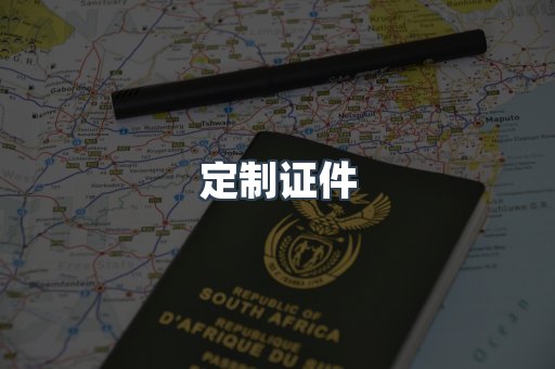 定制证件