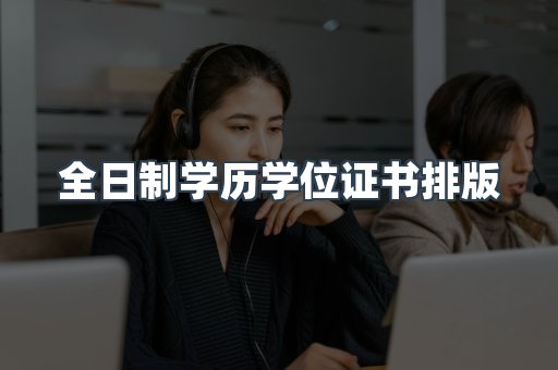 全日制学历学位证书排版